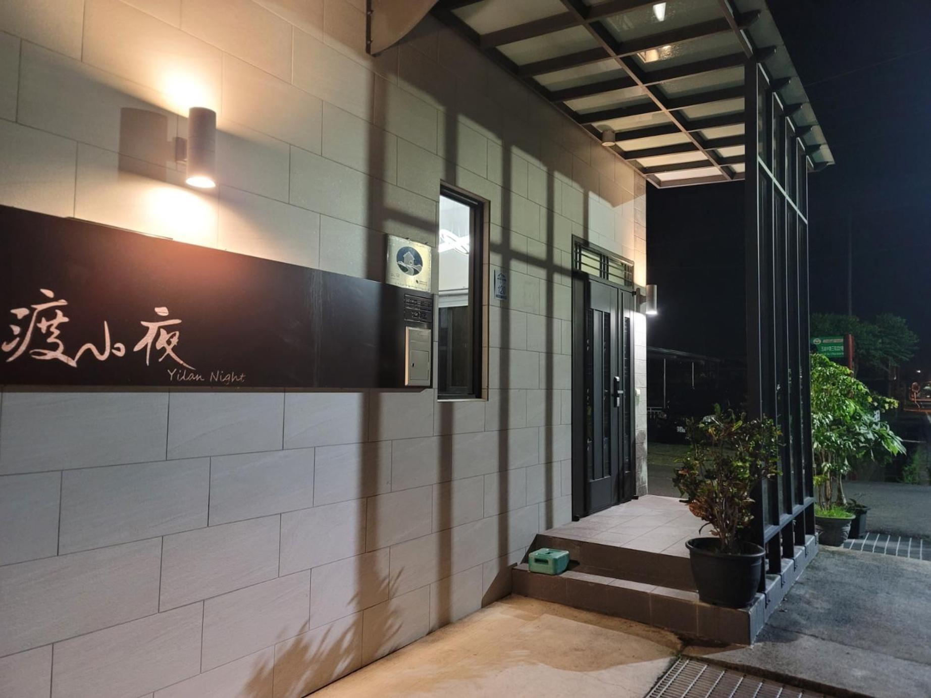 渡小夜電梯民宿 Yilannight B&B Wujie Bagian luar foto